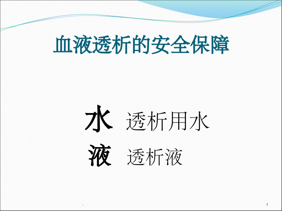 透析用水及透析液的质量监测