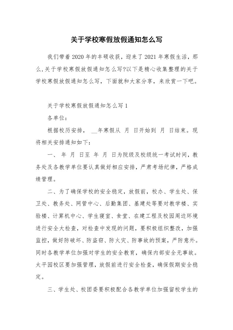 关于学校寒假放假通知怎么写