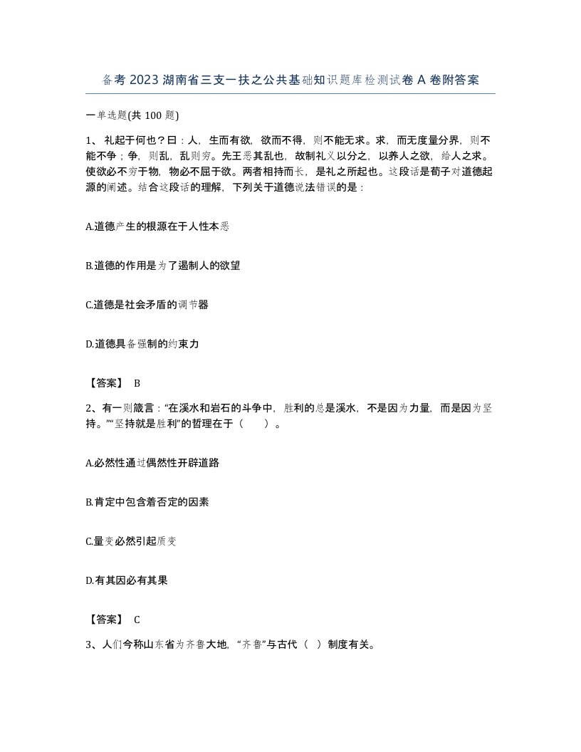 备考2023湖南省三支一扶之公共基础知识题库检测试卷A卷附答案