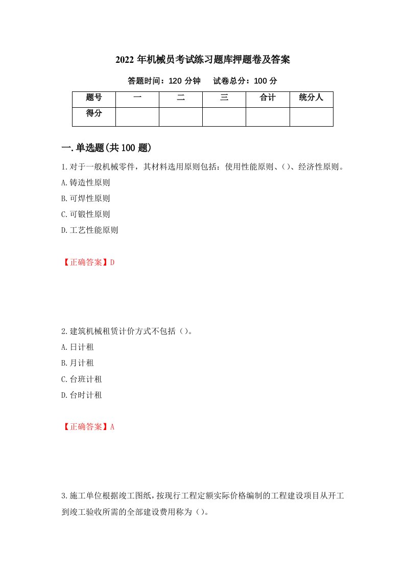 2022年机械员考试练习题库押题卷及答案第62卷