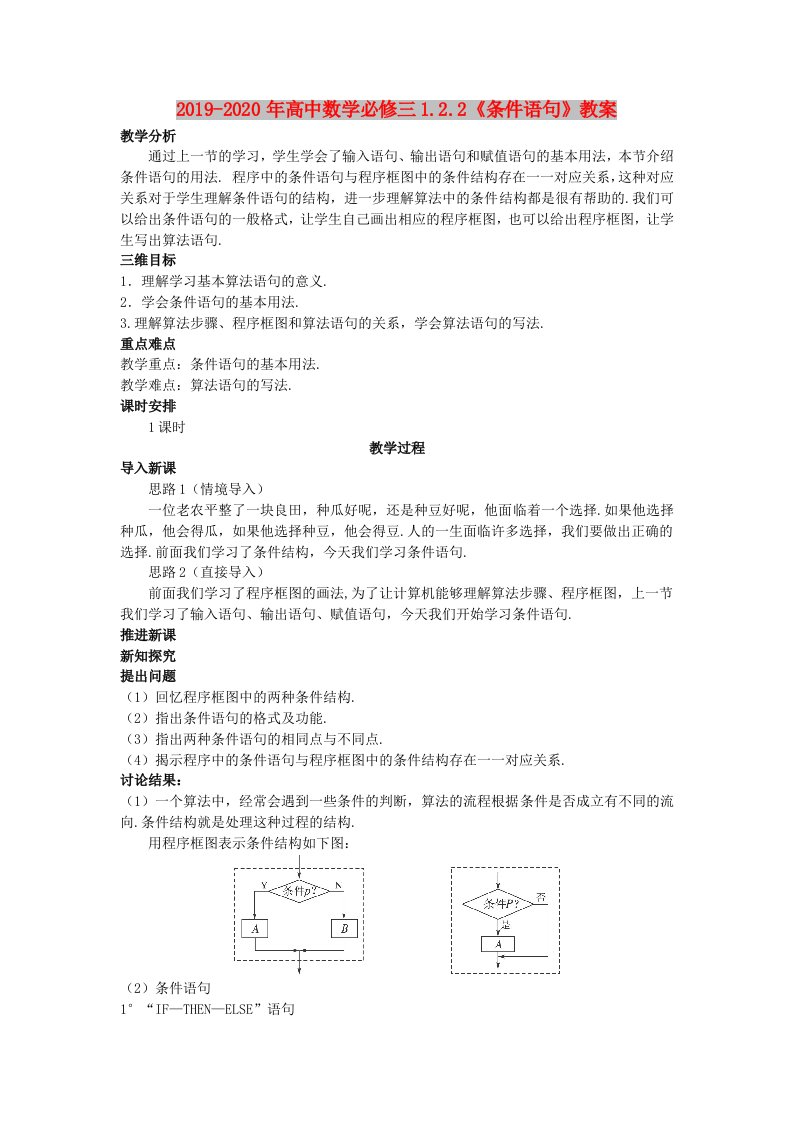 2019-2020年高中数学必修三1.2.2《条件语句》教案