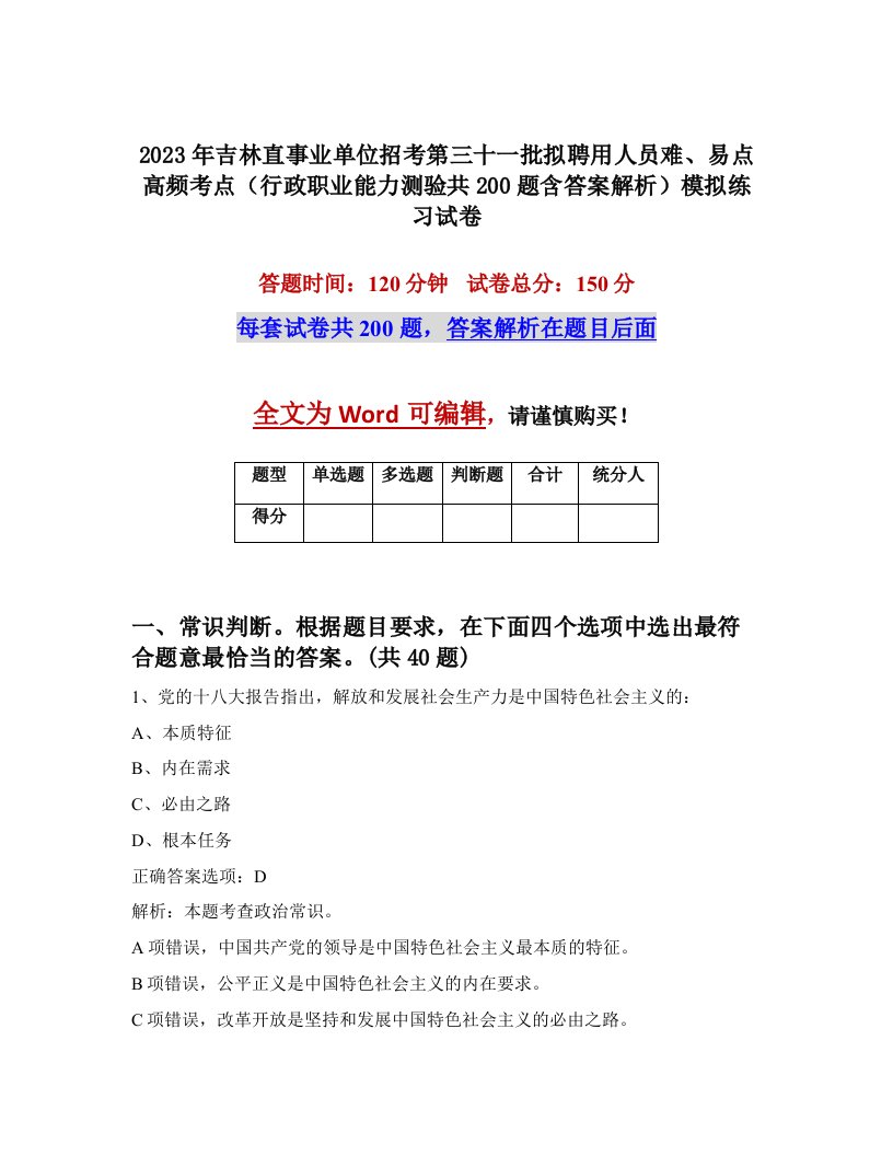 2023年吉林直事业单位招考第三十一批拟聘用人员难易点高频考点行政职业能力测验共200题含答案解析模拟练习试卷