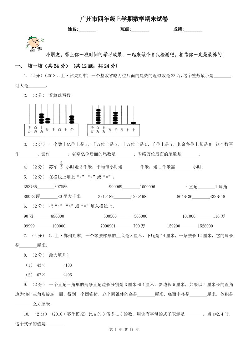 广州市四年级上学期数学期末试卷（模拟）