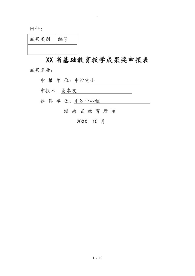 湖南基础教育教学成果奖申报表