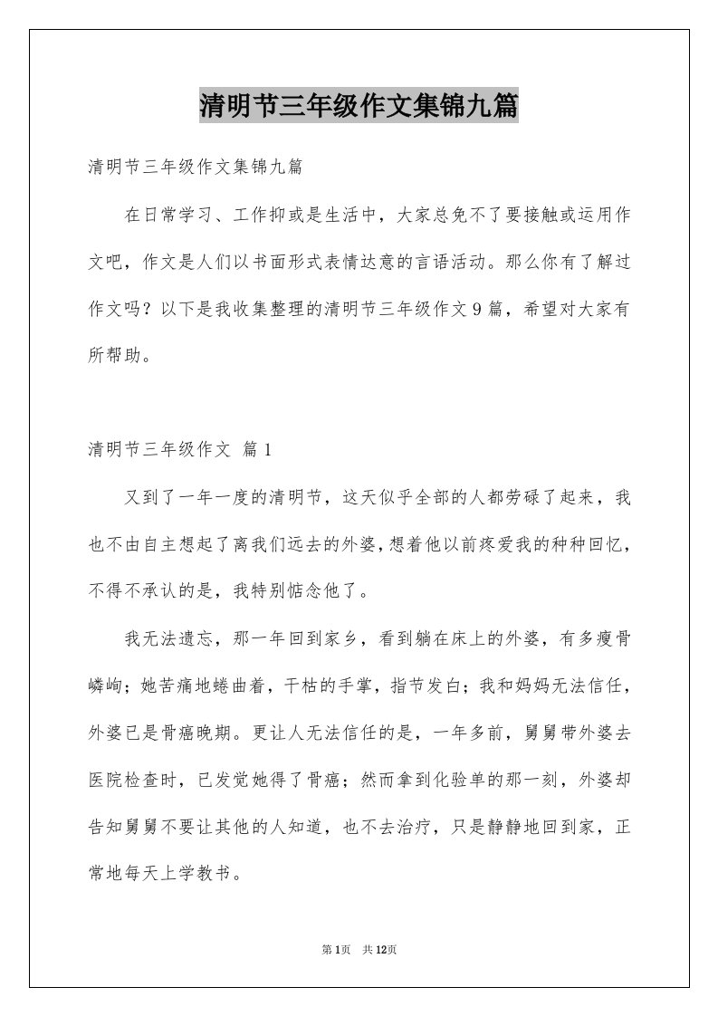 清明节三年级作文集锦九篇