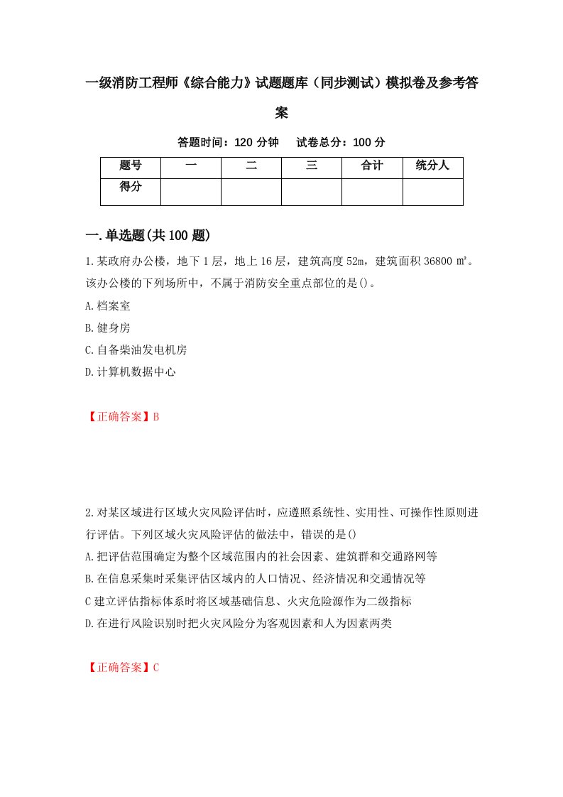 一级消防工程师综合能力试题题库同步测试模拟卷及参考答案11