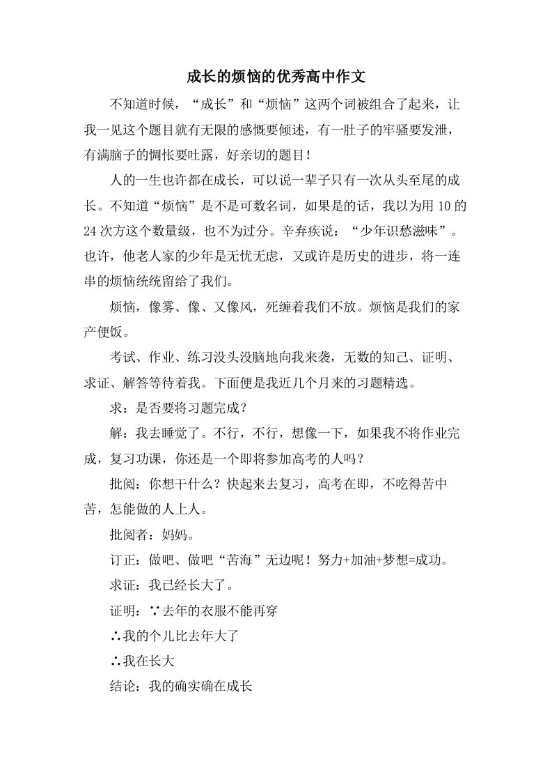 成长的烦恼的高中作文