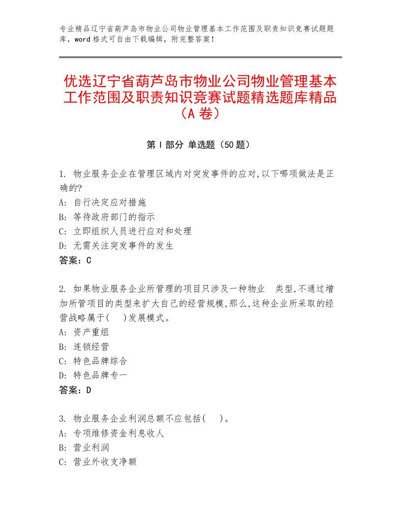 优选辽宁省葫芦岛市物业公司物业管理基本工作范围及职责知识竞赛试题精选题库精品（A卷）