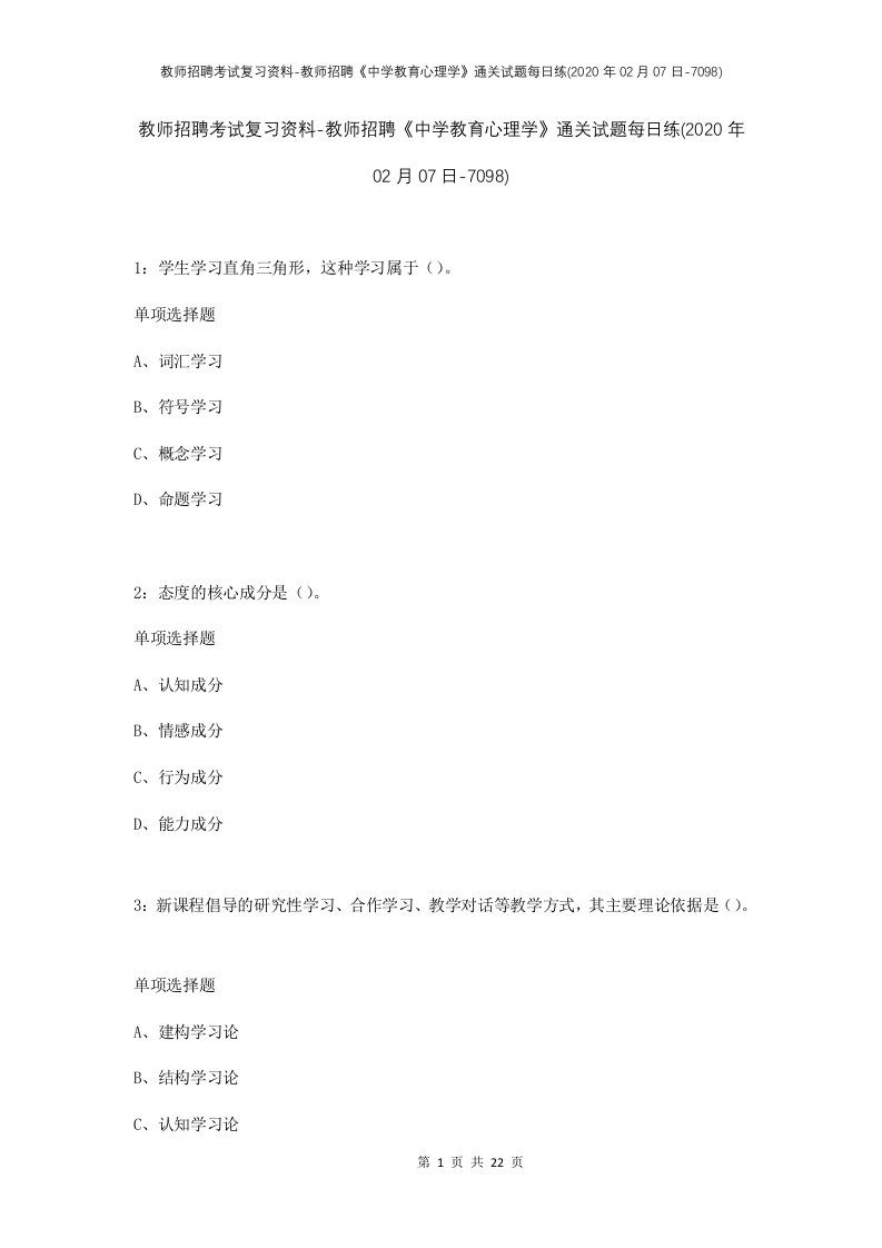 教师招聘考试复习资料-教师招聘中学教育心理学通关试题每日练2020年02月07日-7098