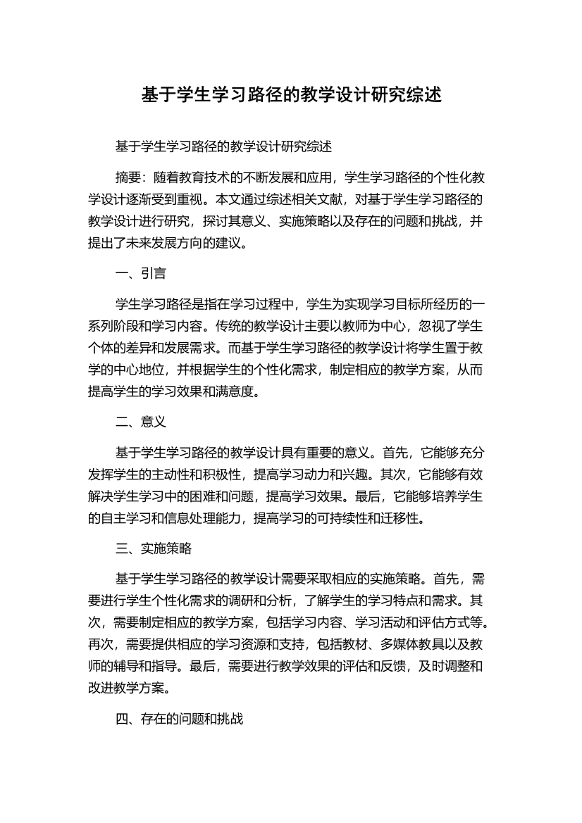 基于学生学习路径的教学设计研究综述