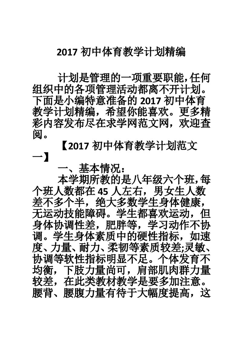 2017初中体育教学计划精编