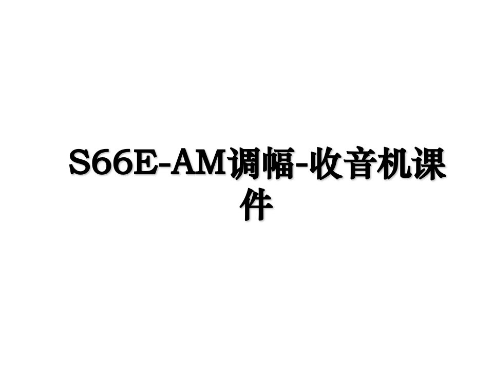 S66EAM调幅收音机课件