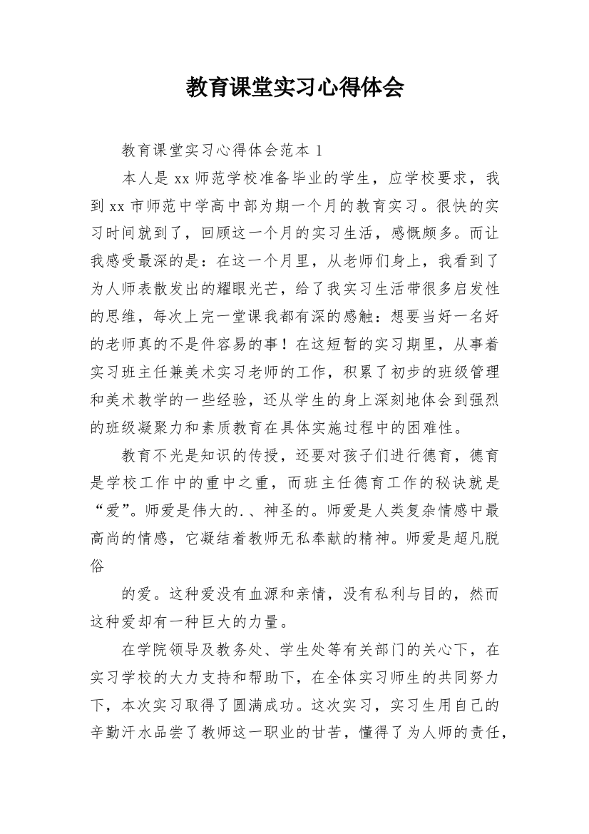 教育课堂实习心得体会