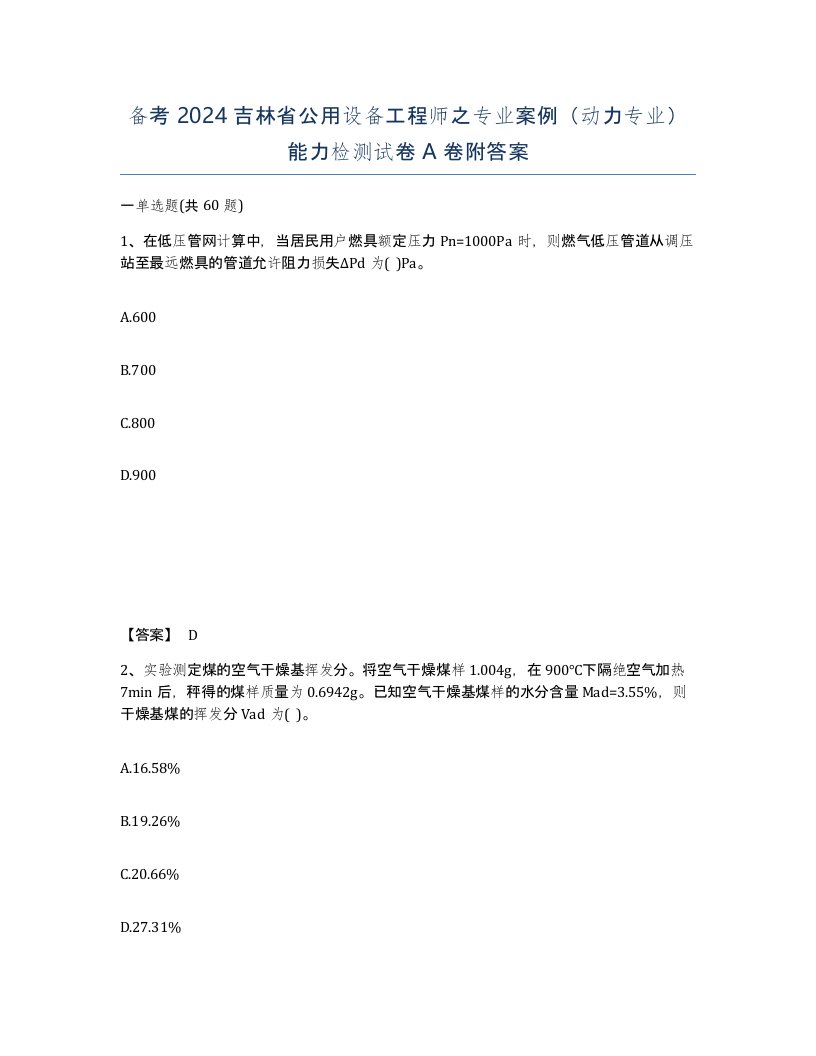 备考2024吉林省公用设备工程师之专业案例动力专业能力检测试卷A卷附答案