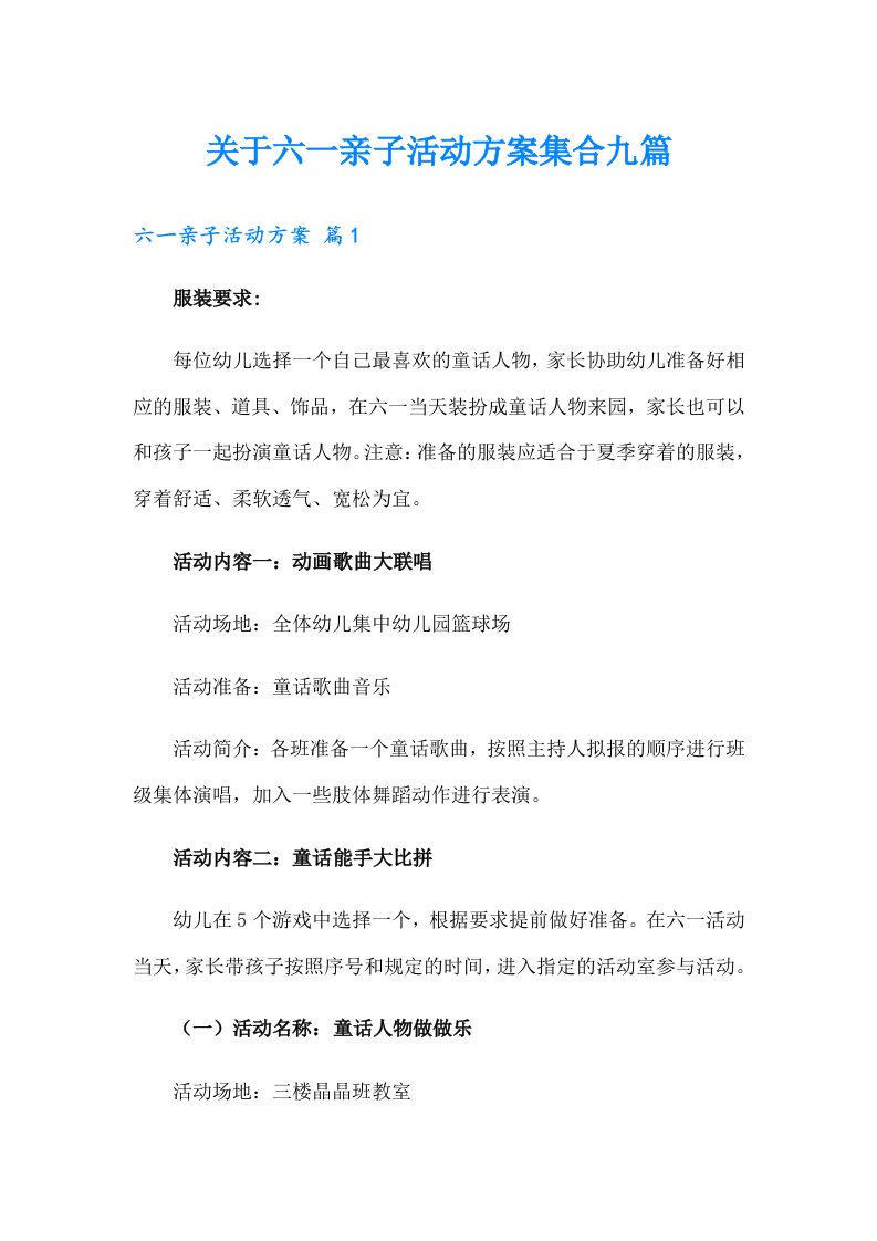 关于六一亲子活动方案集合九篇