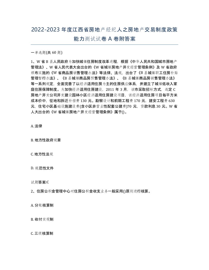 2022-2023年度江西省房地产经纪人之房地产交易制度政策能力测试试卷A卷附答案