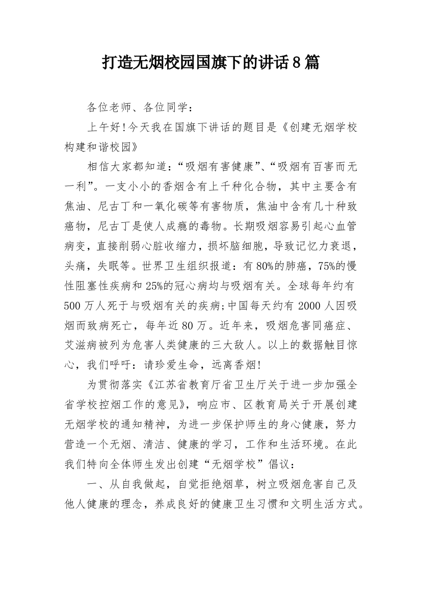 打造无烟校园国旗下的讲话8篇