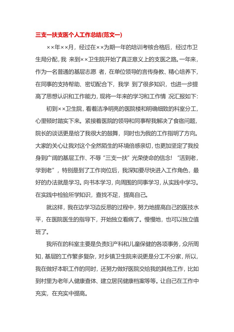 三支一扶支医个人工作总结