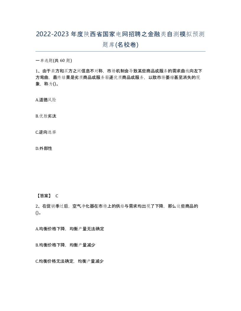 2022-2023年度陕西省国家电网招聘之金融类自测模拟预测题库名校卷