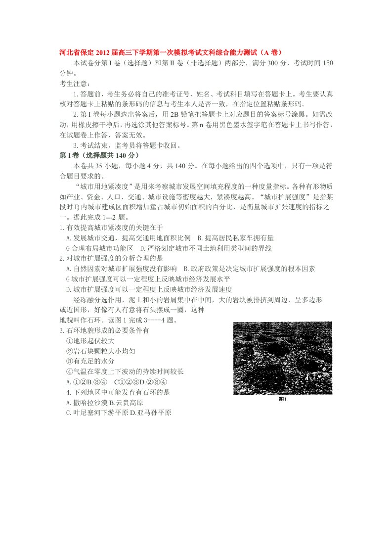 河北省保定2012届高三下学期第一次模拟考试文科综合能力测试(A卷)