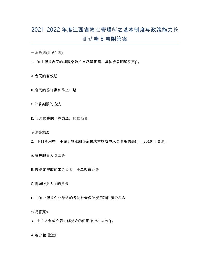 2021-2022年度江西省物业管理师之基本制度与政策能力检测试卷B卷附答案