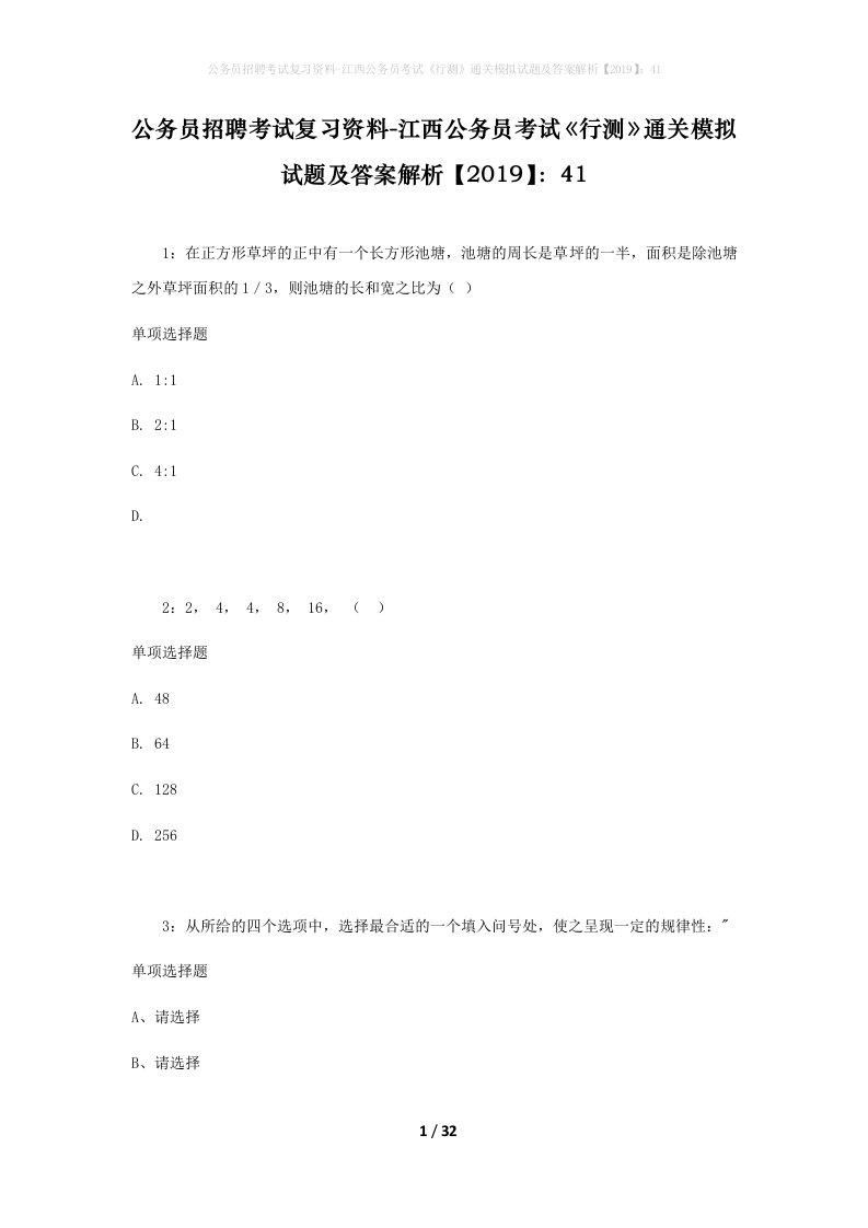 公务员招聘考试复习资料-江西公务员考试行测通关模拟试题及答案解析201941_1