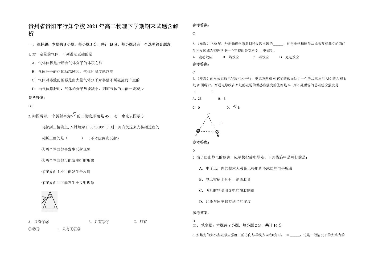 贵州省贵阳市行知学校2021年高二物理下学期期末试题含解析