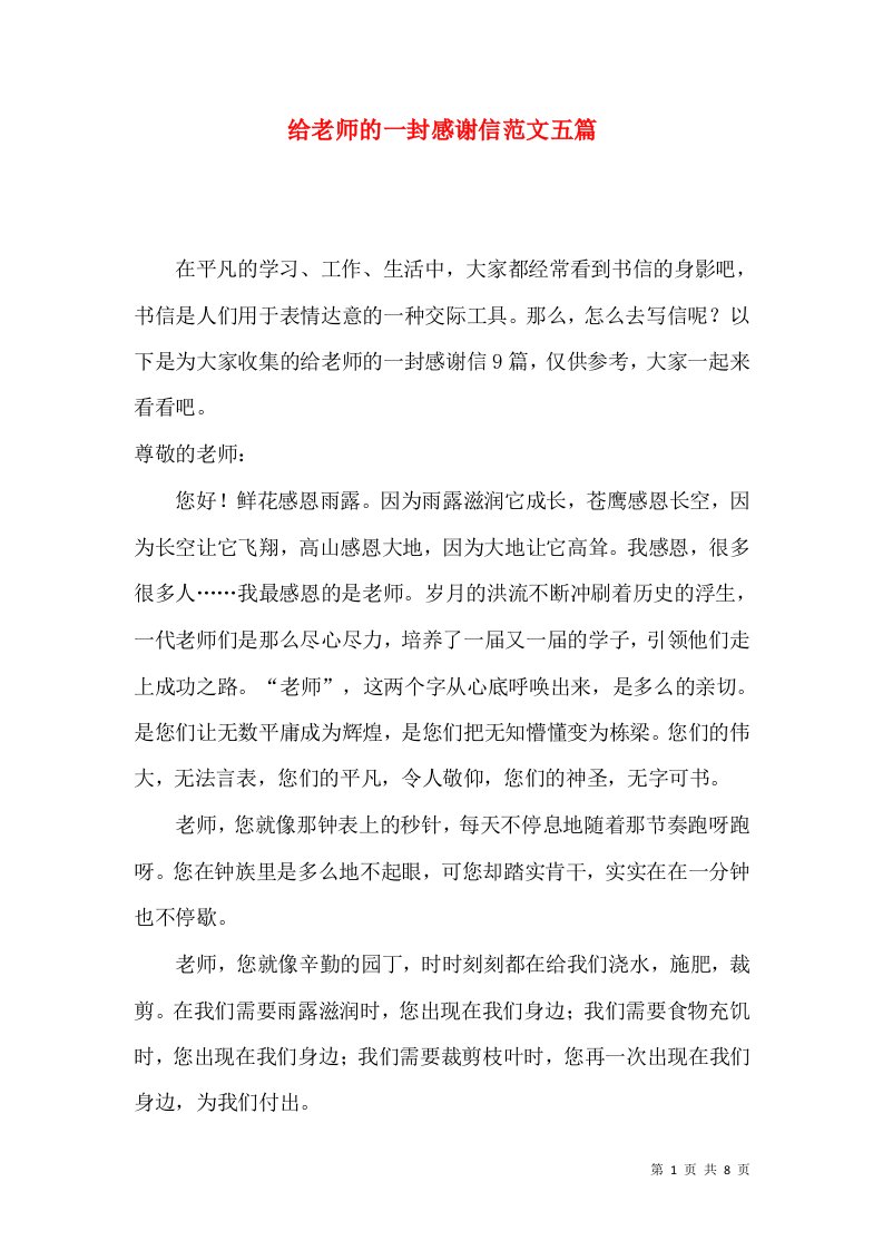 给老师的一封感谢信范文五篇