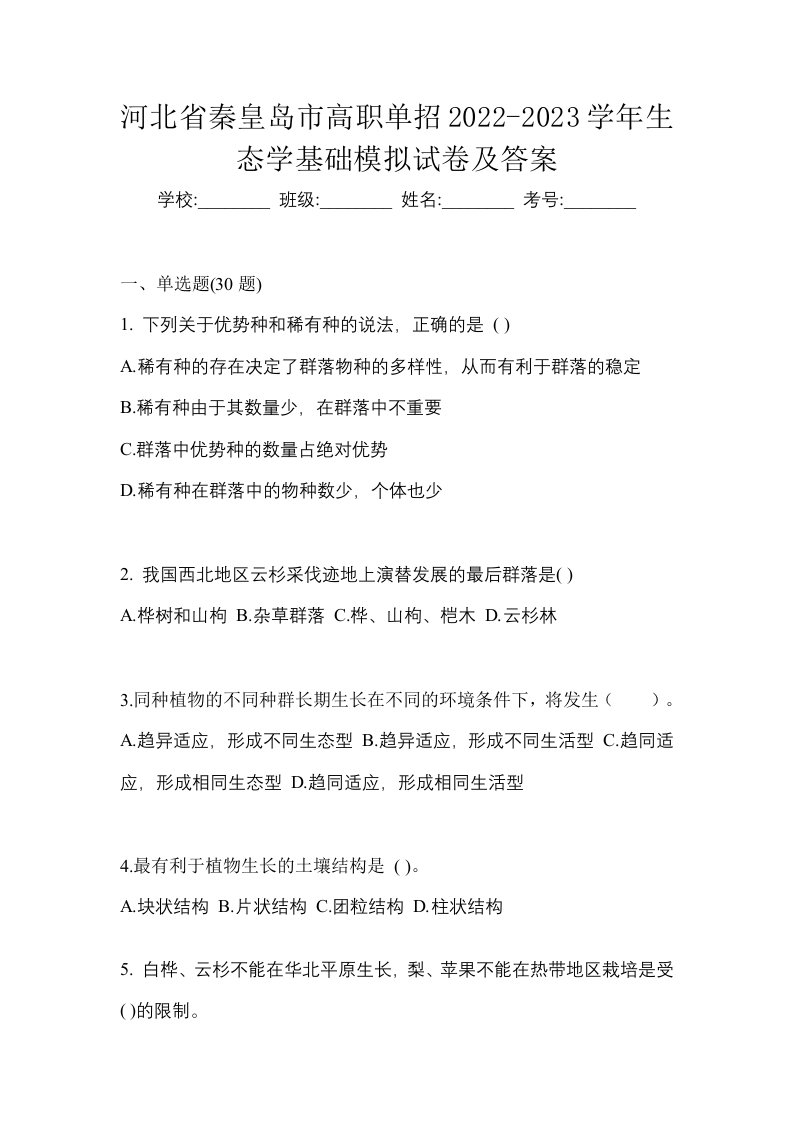 河北省秦皇岛市高职单招2022-2023学年生态学基础模拟试卷及答案