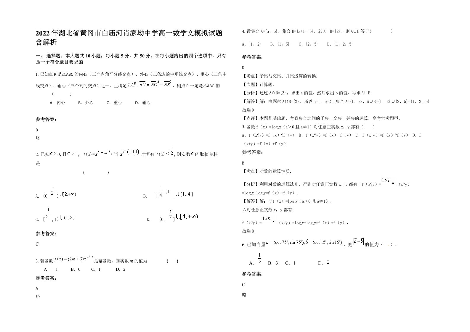 2022年湖北省黄冈市白庙河肖家坳中学高一数学文模拟试题含解析