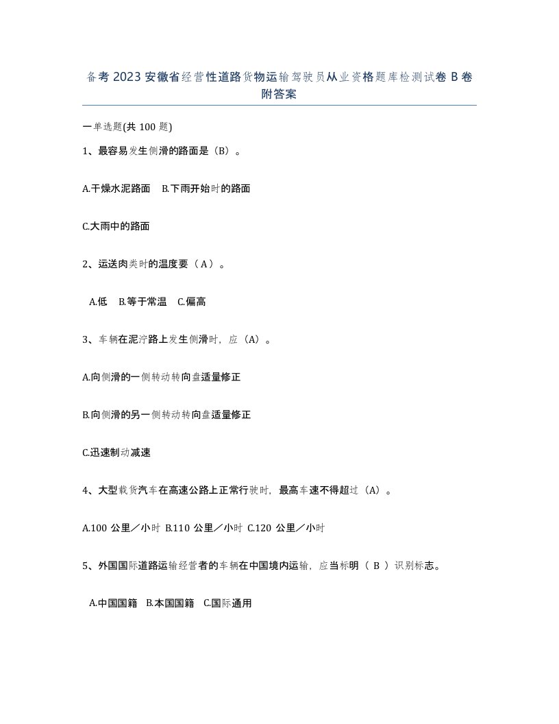 备考2023安徽省经营性道路货物运输驾驶员从业资格题库检测试卷B卷附答案