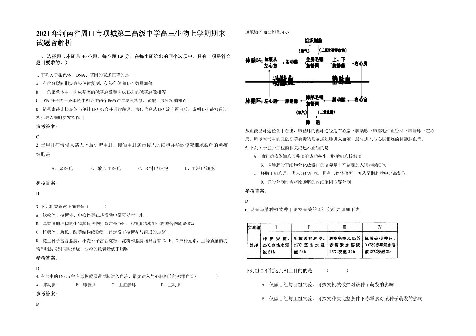 2021年河南省周口市项城第二高级中学高三生物上学期期末试题含解析