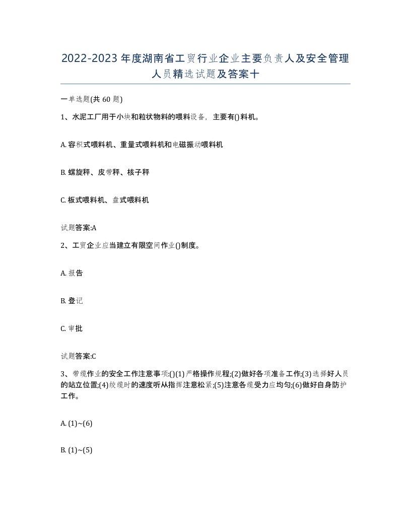 20222023年度湖南省工贸行业企业主要负责人及安全管理人员试题及答案十