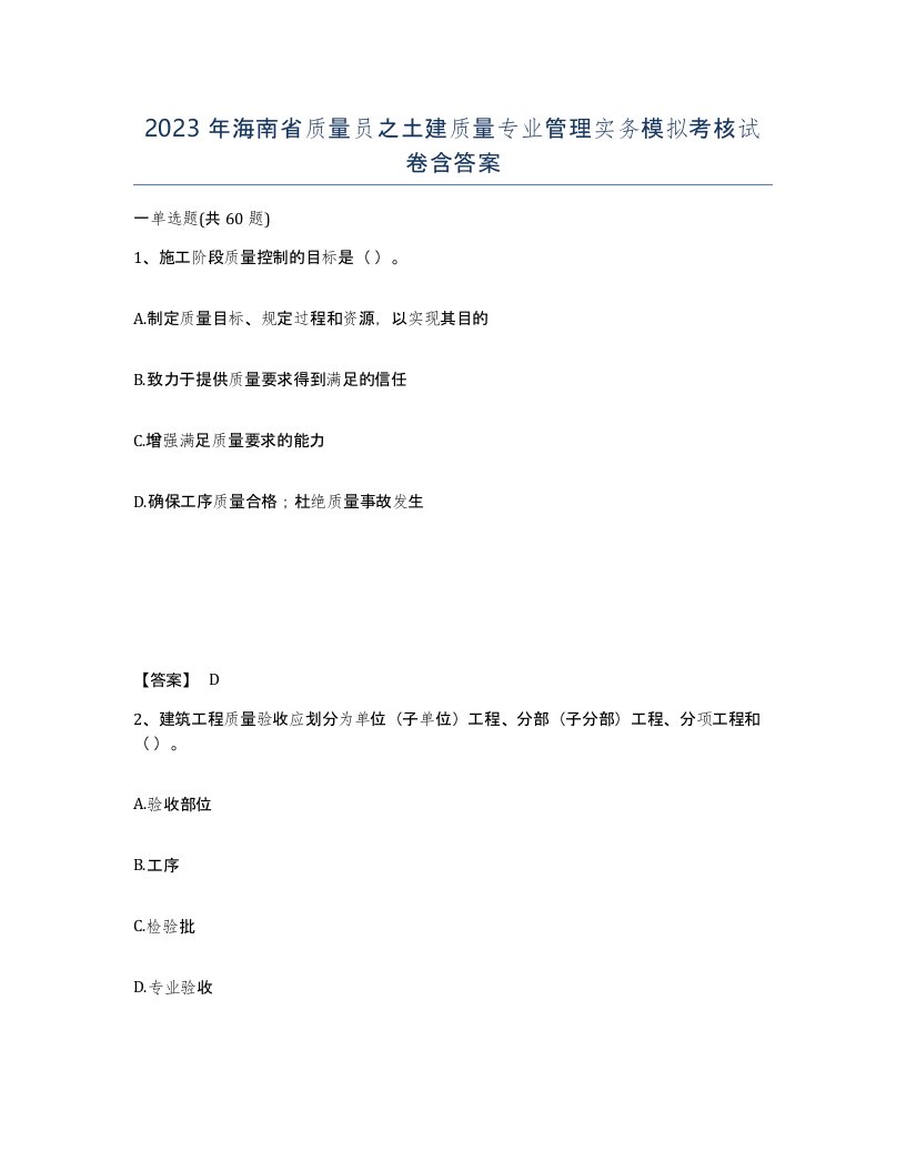 2023年海南省质量员之土建质量专业管理实务模拟考核试卷含答案