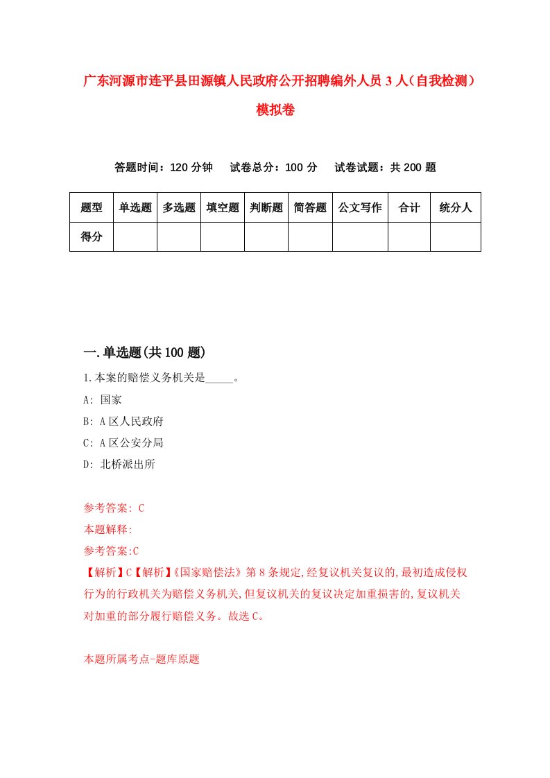 广东河源市连平县田源镇人民政府公开招聘编外人员3人自我检测模拟卷第7版