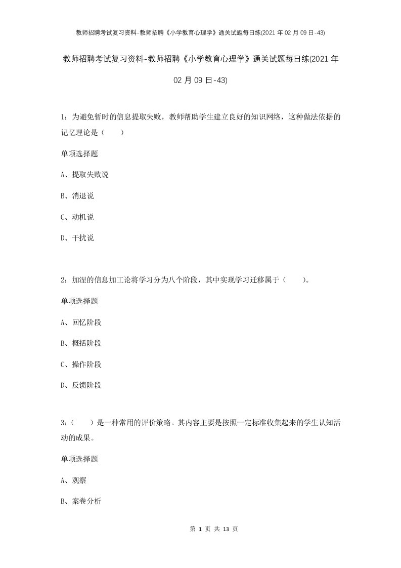 教师招聘考试复习资料-教师招聘小学教育心理学通关试题每日练2021年02月09日-43