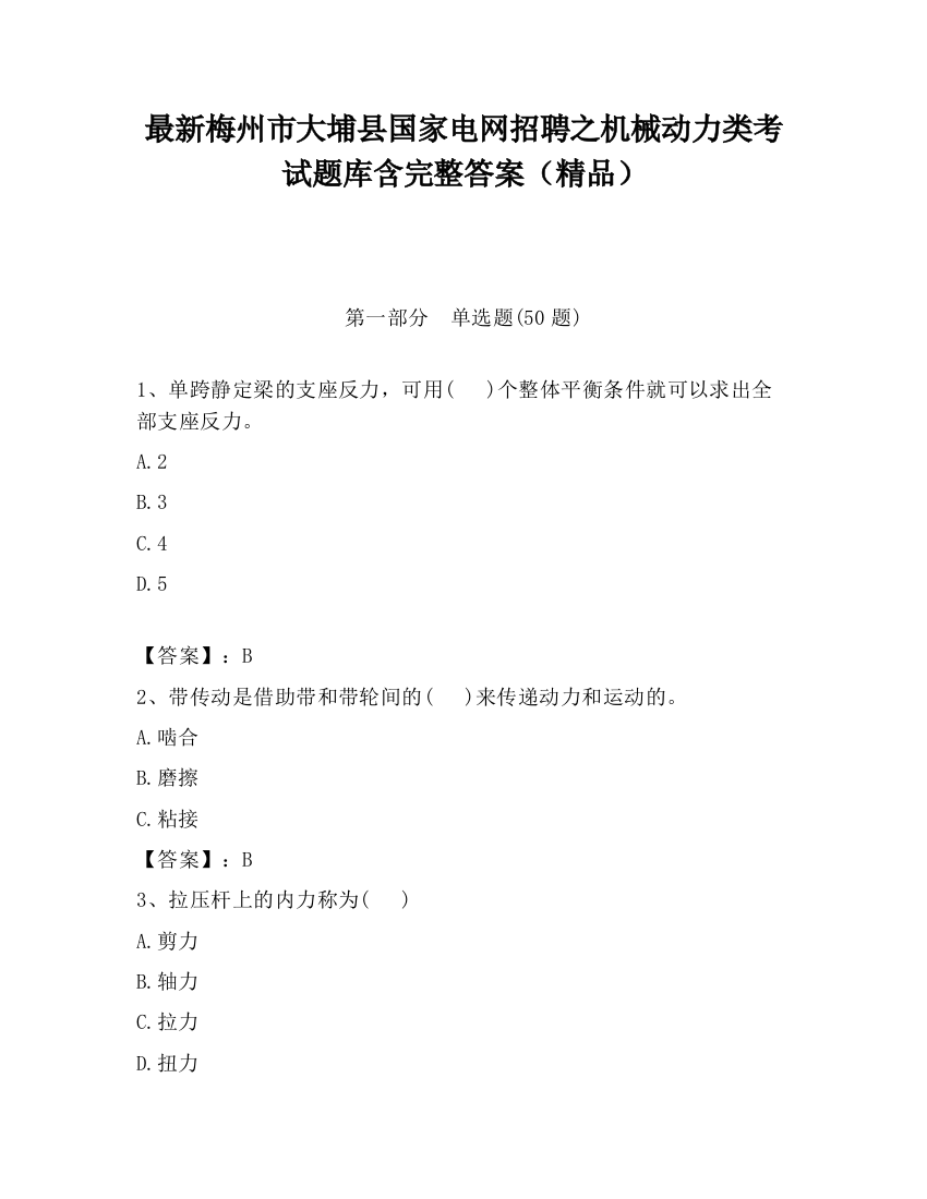 最新梅州市大埔县国家电网招聘之机械动力类考试题库含完整答案（精品）