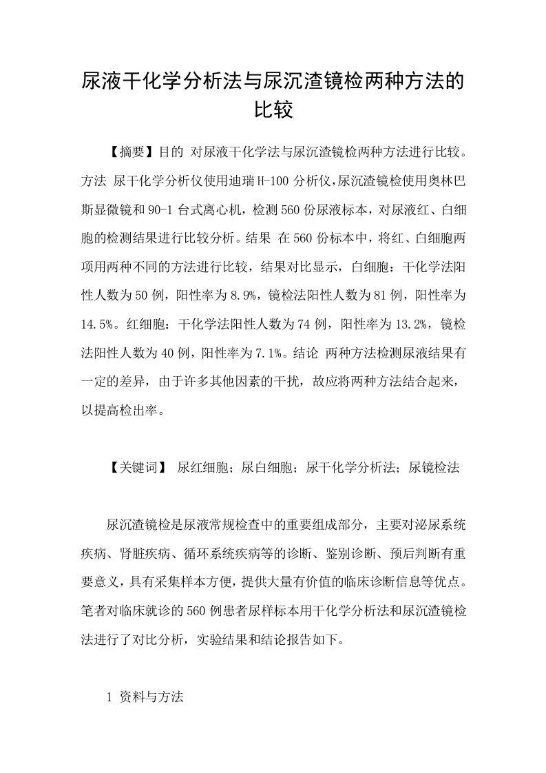 尿液干化学分析法与尿沉渣镜检两种方法的比较