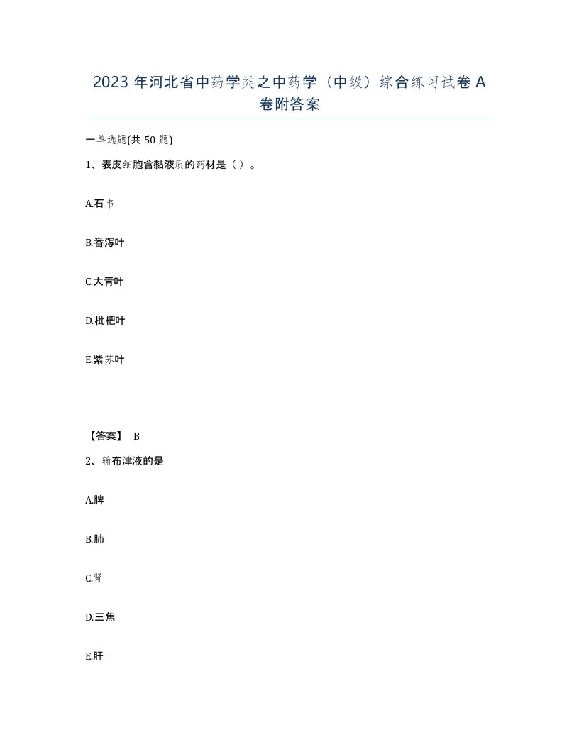 2023年河北省中药学类之中药学中级综合练习试卷A卷附答案