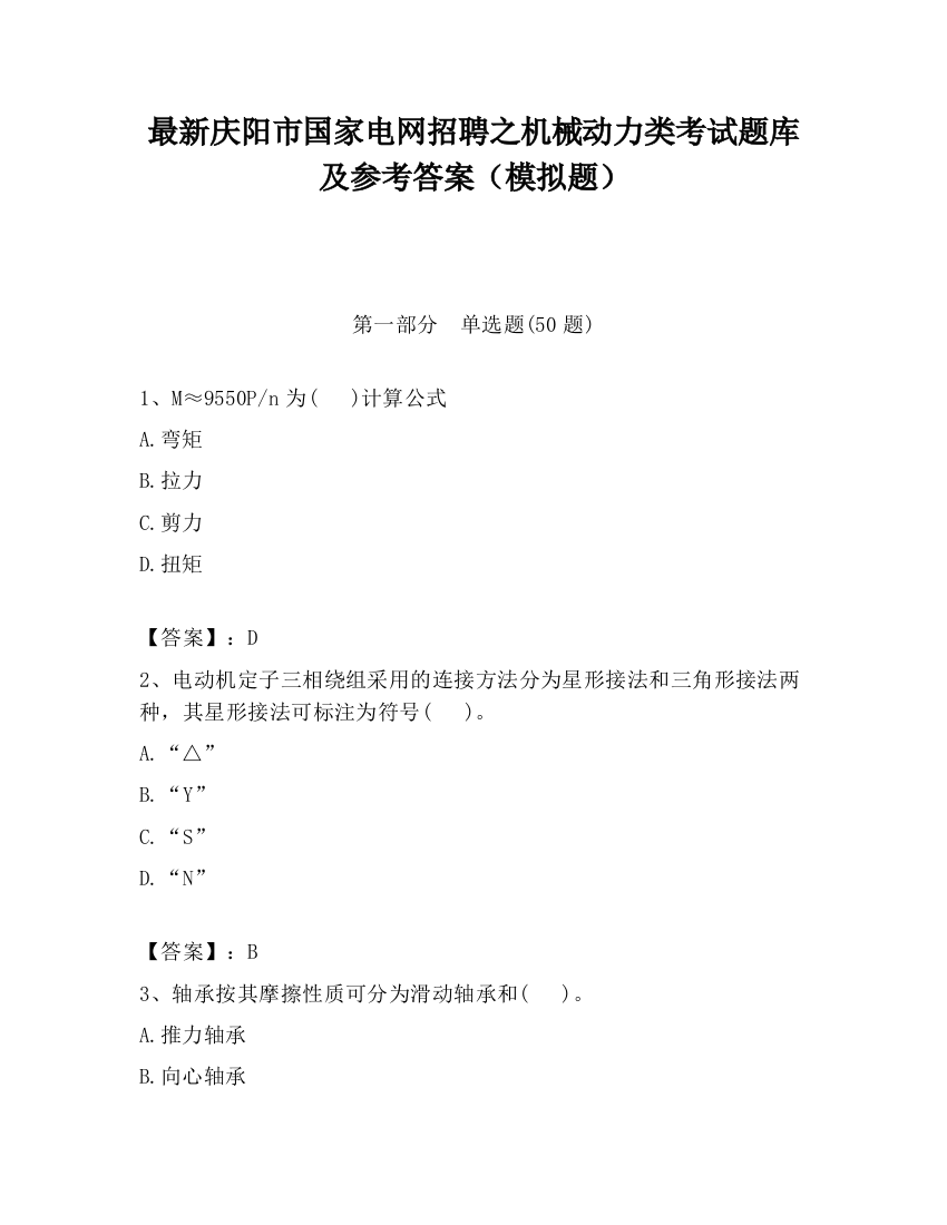 最新庆阳市国家电网招聘之机械动力类考试题库及参考答案（模拟题）