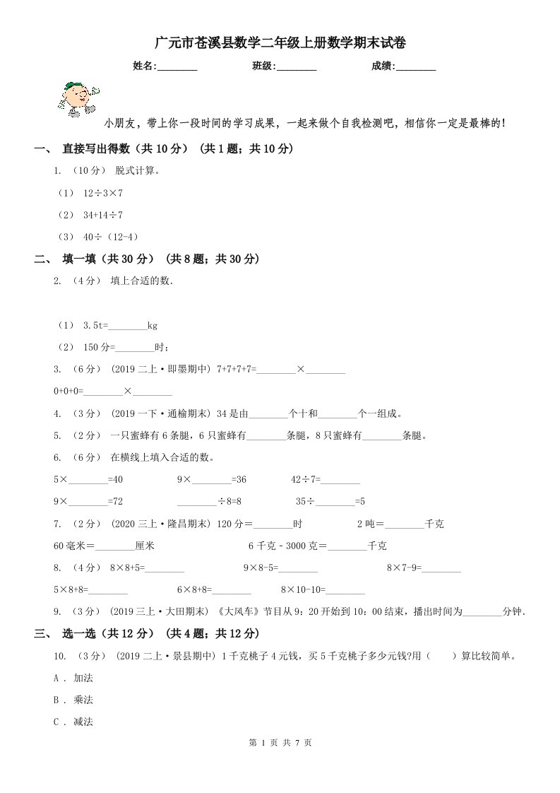 广元市苍溪县数学二年级上册数学期末试卷