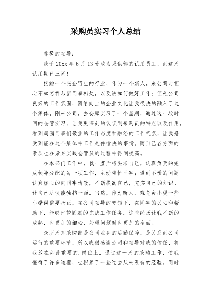 采购员实习个人总结_1