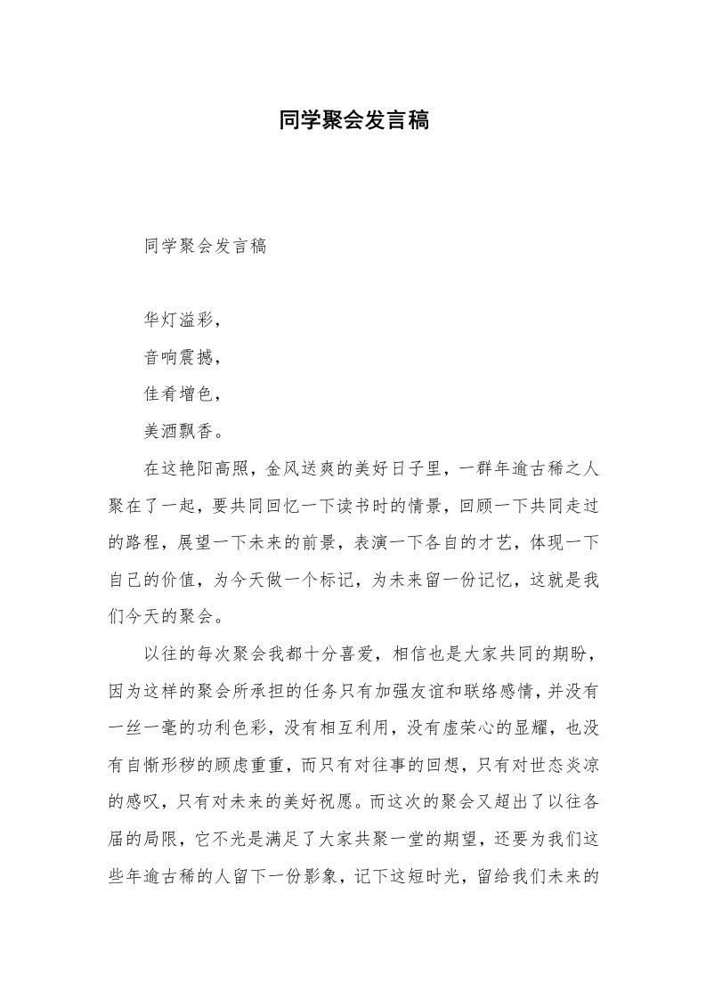 同学聚会发言稿_4