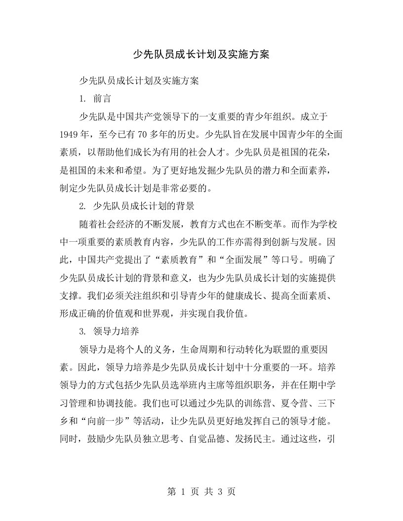 少先队员成长计划及实施方案