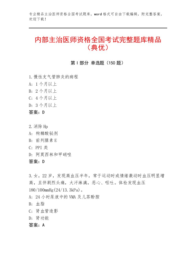 2023年最新主治医师资格全国考试完整题库及解析答案