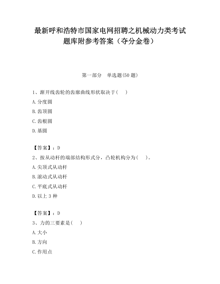 最新呼和浩特市国家电网招聘之机械动力类考试题库附参考答案（夺分金卷）