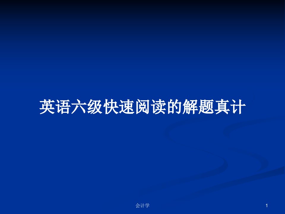 英语六级快速阅读的解题真计PPT学习教案