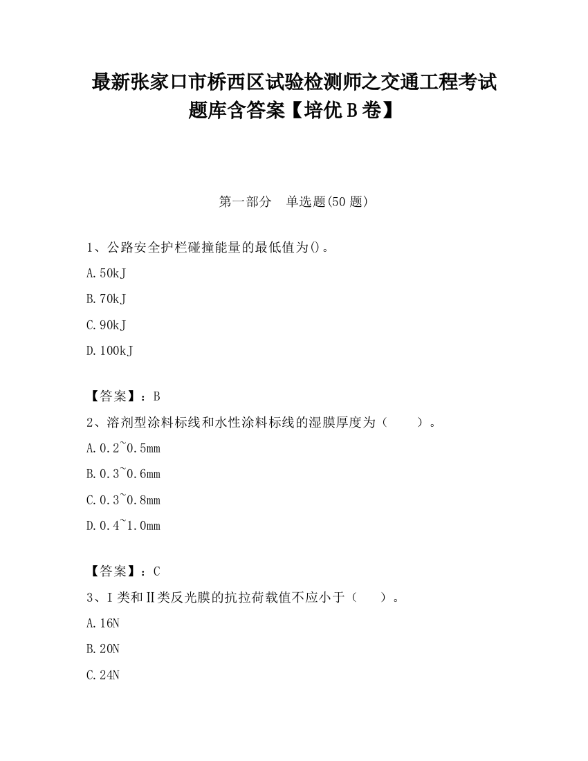 最新张家口市桥西区试验检测师之交通工程考试题库含答案【培优B卷】