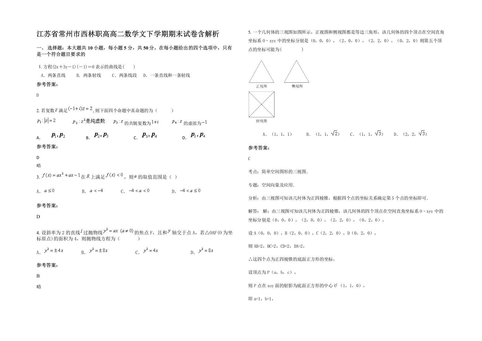 江苏省常州市西林职高高二数学文下学期期末试卷含解析