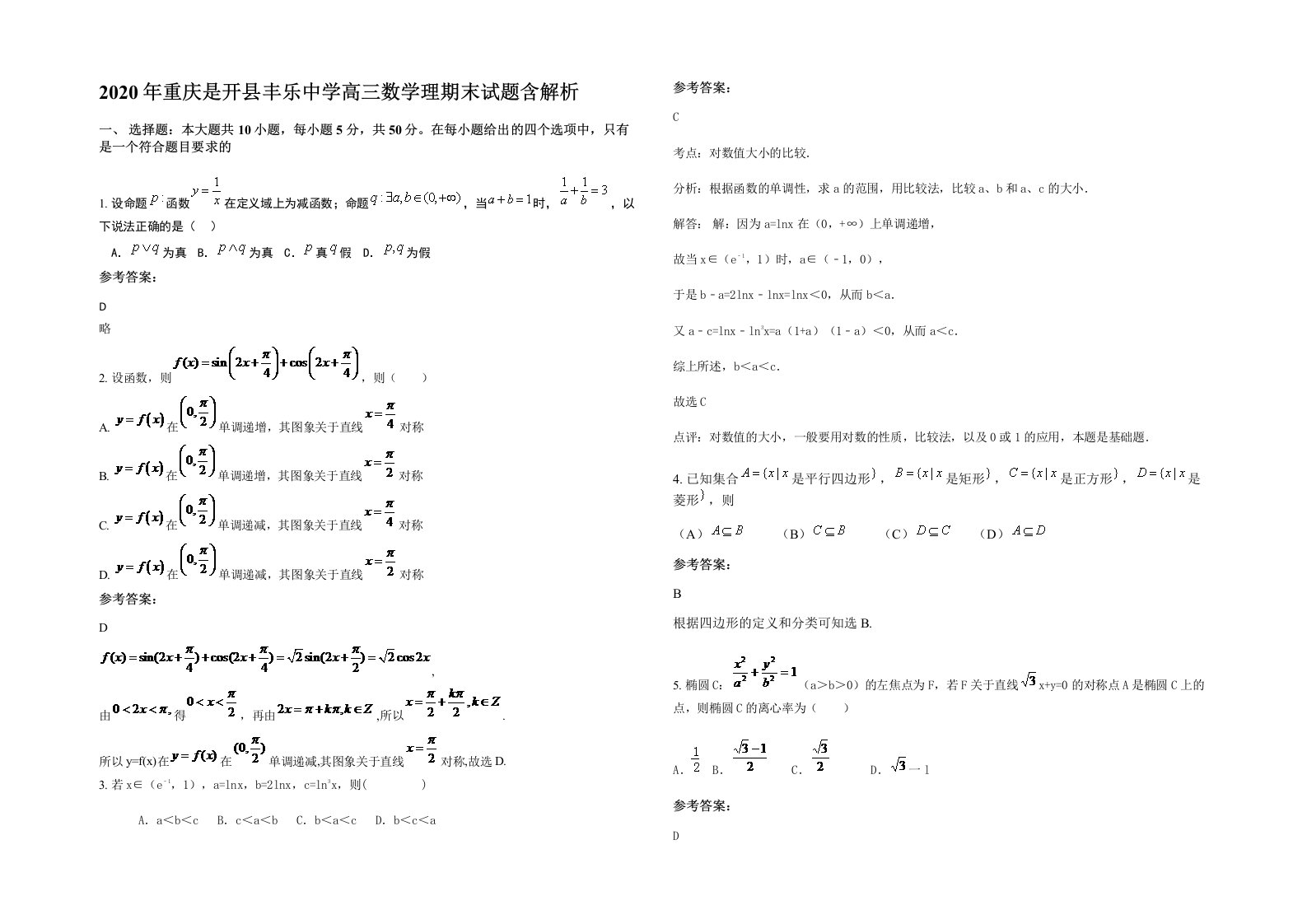 2020年重庆是开县丰乐中学高三数学理期末试题含解析